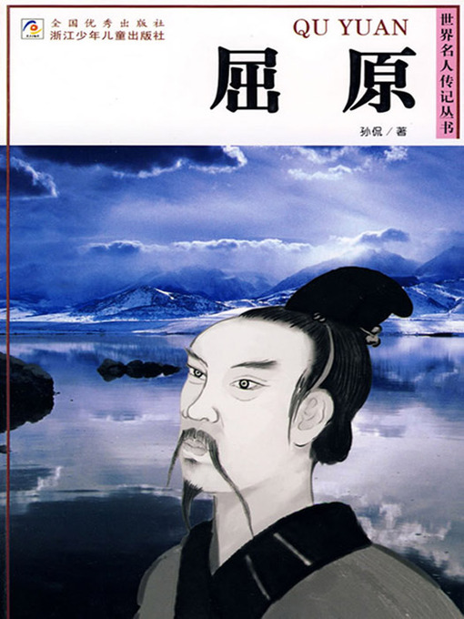 Title details for 世界名人传记—屈原（World celebrity biography books:Qv Yuan) by Kan Sun - Available